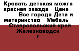 Кровать детская можга красная звезда › Цена ­ 2 000 - Все города Дети и материнство » Мебель   . Ставропольский край,Железноводск г.